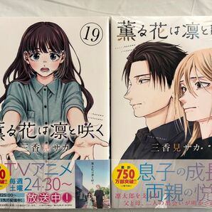 薫る花は凛と咲く 19巻 20巻 2冊セット 三香見サカ TVアニメ化 シュリンク付き