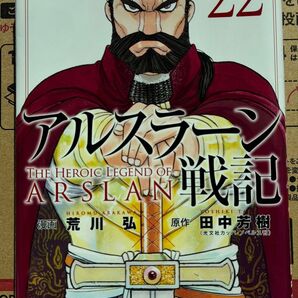 アルスラーン戦記 22巻 荒川弘 田中芳樹 漫画 レンタルアップ