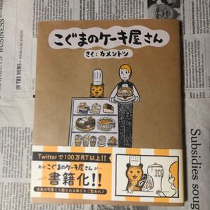 こぐまのケーキ屋さん さく:カメントツ 書籍化!!