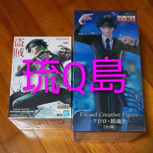 ★2種類セット★ クロロ フィギュア 盗賊の極意 HUNTING Exc∞d HUNTER×HUNTER
