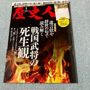 歴史人 2021年1月号 遺言状や辞世の句で読み解く戦国武将の散り際の美学
