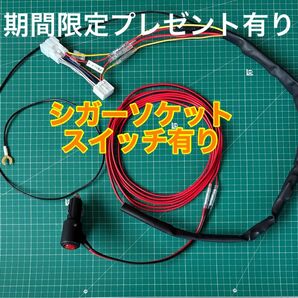 エンジンオフ時、ポタ電でナビTVを視聴する為のケーブル→ シガーソケットスイッチ有り