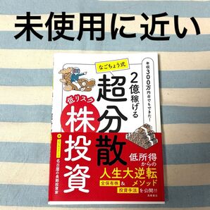 2億稼げるなごちょう式超分散低リスク株投資 年収300万円台でもできた! 名古屋の長期投資家/著