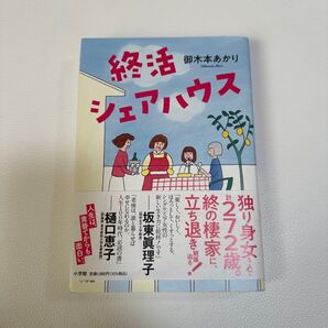 終活シェアハウス 御木本あかり/著
