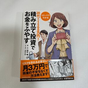 コミックでわかる20代から1500万円!積み立て投資でお金をふやす (コミックでわかる 20代から1500万円) 田中唯/原作