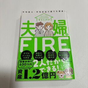 夫婦でFIRE 平均収入・平均支出で誰でも達成! グミ/著 パン/著 (978-4-86680-193-3)