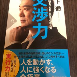 交渉力 結果が変わる伝え方・考え方 (PHP新書 1220) 橋下徹/著