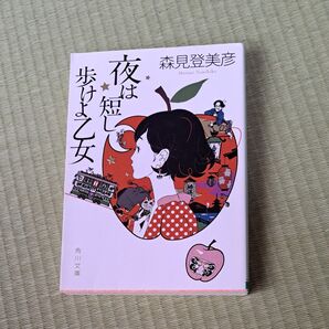 夜は短し歩けよ乙女 森見登美彦 角川文庫 文庫本