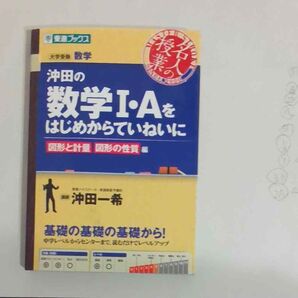 沖田の数学I・Aをはじめからていねいに 図形と計量 図形の性質