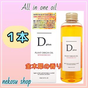 1本【金木犀】D plus ディープラス プラントオリジンオイル/N.エヌドット系 ヘアオイル