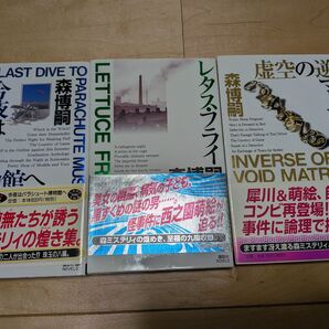 森博嗣 短編集3冊 講談社ノベルス