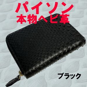 ブラック パイソン 本物 ヘビ革 ラウンド コインケース 小銭入 8822