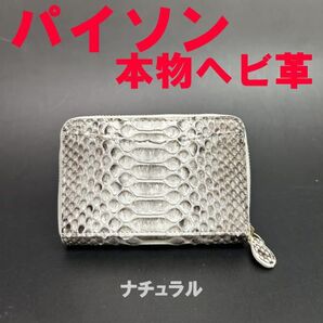 ナチュラル パイソン 本物 ヘビ革 ラウンド コインケース 小銭入 8822