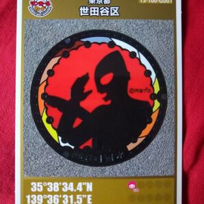 マンホールカード 東京都 世田谷区 ウルトラマン デザインカード