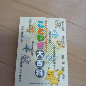 ポケモンといっしょにおぼえよう! ことわざ大百科 読売新聞