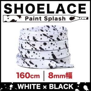 シューレース 靴紐 平紐 ペンキ 柄 8mm幅 ホワイト×ブラック 160cm