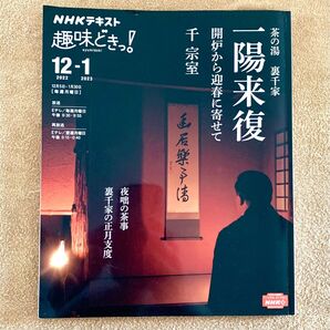 NHKテキスト 趣味どきっ! 2022年12月-2023年1月 茶の湯 裏千家 一陽来復