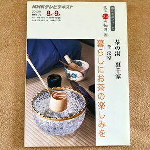 NHKテレビテキスト 趣味工房シリーズ 茶の湯 裏千家 2010年8月-9月 暮らしにお茶の楽しみを