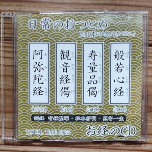日常のおつとめ お経のCD 般若心経 阿弥陀経 観音経偈 寿量品偈