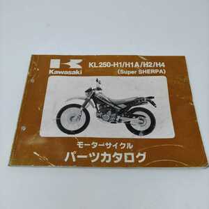 送料無料 KAWASAKI カワサキ パーツカタログ KL250 SuperSHERPA 中古品