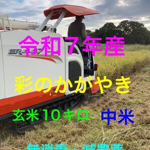 ③令和7年産 彩のかがやき 中米 玄米 10キロ