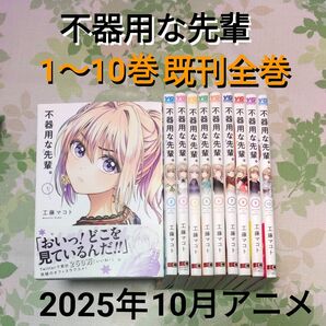 『全巻初版』不器用な先輩。 1~10巻 (ヤングガンガンコミックス) 工藤マコト・著 漫画 アニメ化 既刊 セット