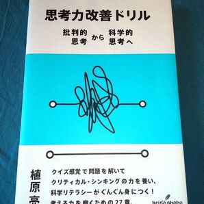 思考力改善ドリル 批判的思考から科学的思考へ 植原亮/著