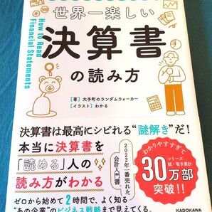 世界一楽しい決算書の読み方 会計クイズを解くだけで財務3表がわかる 大手町のランダムウォーカー/著 わかる/イラスト