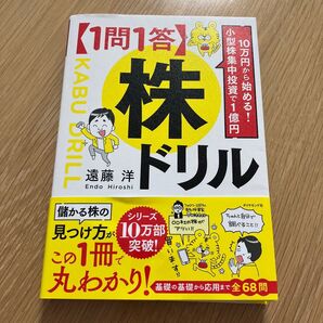 〈1問1答〉株ドリル 10万円から始める!小型株集中投資で1億円 遠藤洋/著