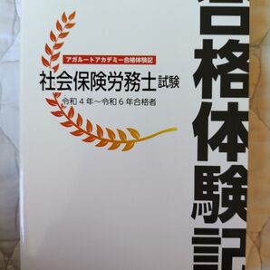 【最新版】アガルートアカデミー 社会保険労務士試験 合格体験記 令和4年~令和6年合格者