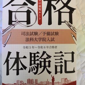 【最新版】アガルート 司法試験 予備試験 法科大学院入試 合格者の最短ルート 体験記