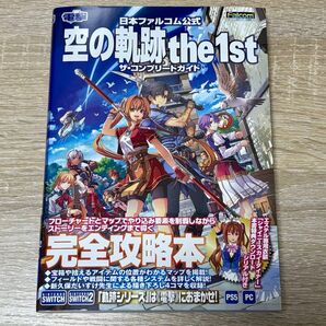 空の軌跡 the 1st ザ・コンプリートガイド 公式攻略本 コードなし