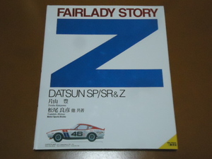 フェアレディ Z、S30、240Z、SP310、SP311、SR311、Z432、S130、Z31、Z32、片山豊、日産、DATSUN、ダットサン、レース、レーシング カー