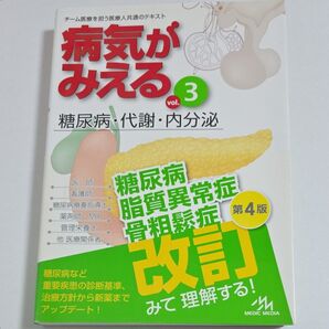 病気がみえる vol.3 糖尿病・代謝・内分泌 第4版 改訂 MEDIC MEDIA