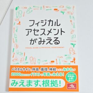 フィジカルアセスメントがみえる VISUAL GUIDE to PHYSICAL ASSESSMENT