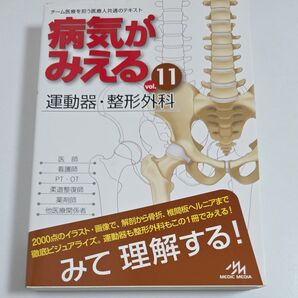 病気がみえる vol.11 運動器・整形外科 MEDIC MEDIA