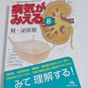 病気がみえる vol.8 腎・泌尿器 MEDIC MEDIA