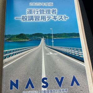 2025年度版 運行管理者 一般講習用テキスト NASVA