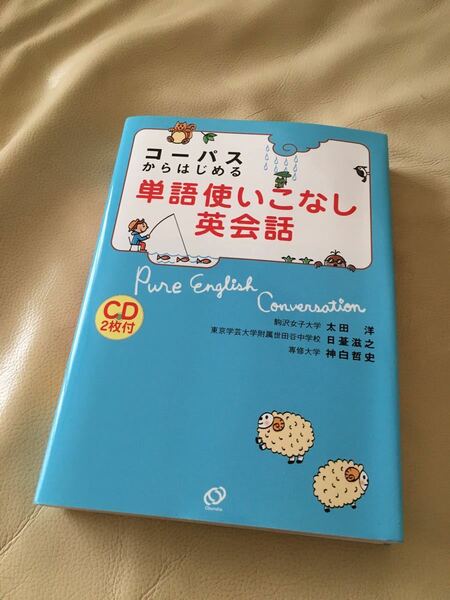 ★コーパスからはじめる単語使いこなし英会話 新品未使用 わかりやすい英会話 お得なCD2枚付き★