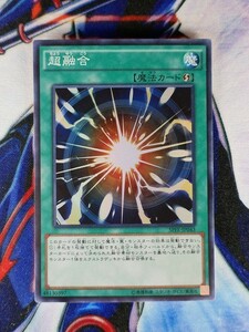 ◆A678◆遊戯王OCG・超融合 スーパー SPFE-JP043・美品◆