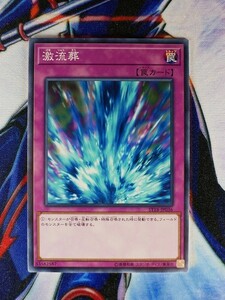 ◆A634◆遊戯王OCG・激流葬 ノーマル ST18-JP036・美品◆