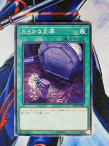 ◆B457◆遊戯王OCG・おろかな副葬 ノーマル・SR06-JP026◆