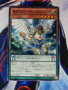 ◆B791◆遊戯王OCG・竜星因士－セフィラツバーン ノーマル・CROS-JP020◆