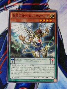 ◆A790◆遊戯王OCG・竜星因士－セフィラツバーン ノーマル CROS-JP020・美品◆