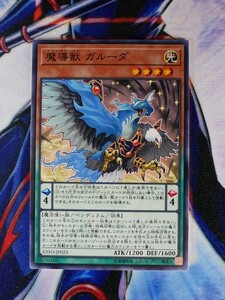 ◆A697◆遊戯王OCG・魔導獣 ガルーダ ノーマル EXFO-JP023・美品◆