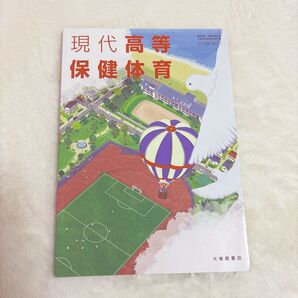 現代高等保健体育 大修館書店 文部科学省検定済教科書