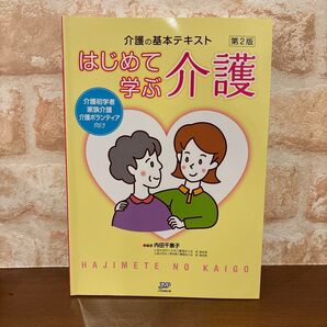 介護の基本テキスト はじめて学ぶ介護