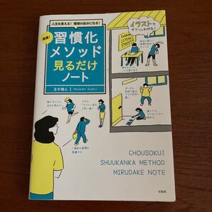 習慣化メソッド 見るだけノート 吉井雅之 宝島社 自己啓発