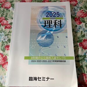 2025年 公立高校入試セレクト 理科