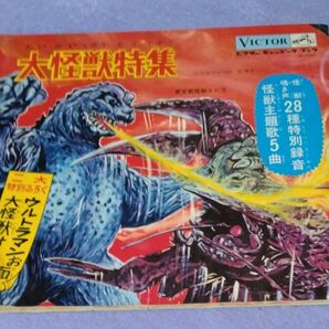 大怪獣特集 怪獣主題歌5曲 28種特別録音 2枚組ソノシート VICTOR